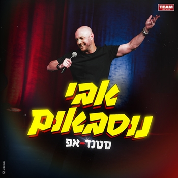 תמונת מופע: אבי נוסבאום - סטנדאפ