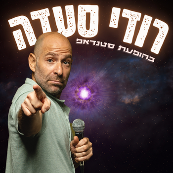 תמונת מופע: רודי סעדה - סטנדאפ