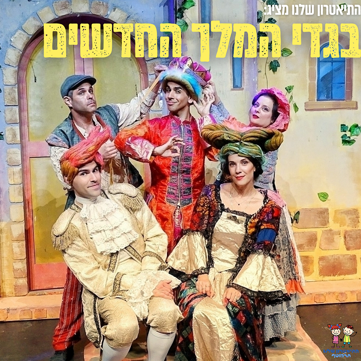 תמונת מופע: בגדי המלך החדשים - התיאטרון שלנו