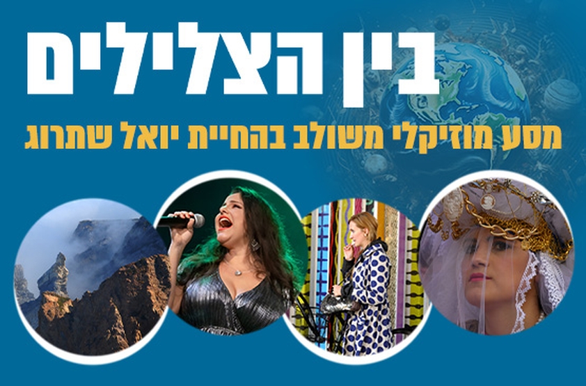 תמונת מנוי: בין הצלילים - יואל שתרוג 18/05/2024-12/09/2024