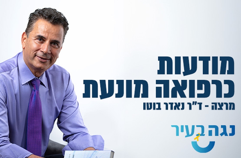 תמונת מנוי: ד"ר נאדר בוטו - מודעות כרפואה מונעת 24/05/2024-21/11/2024