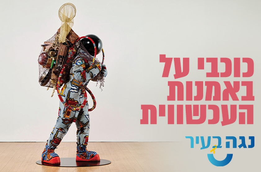 תמונת מנוי: כוכבי על באמנות העכשווית 23/05/2024-19/11/2024