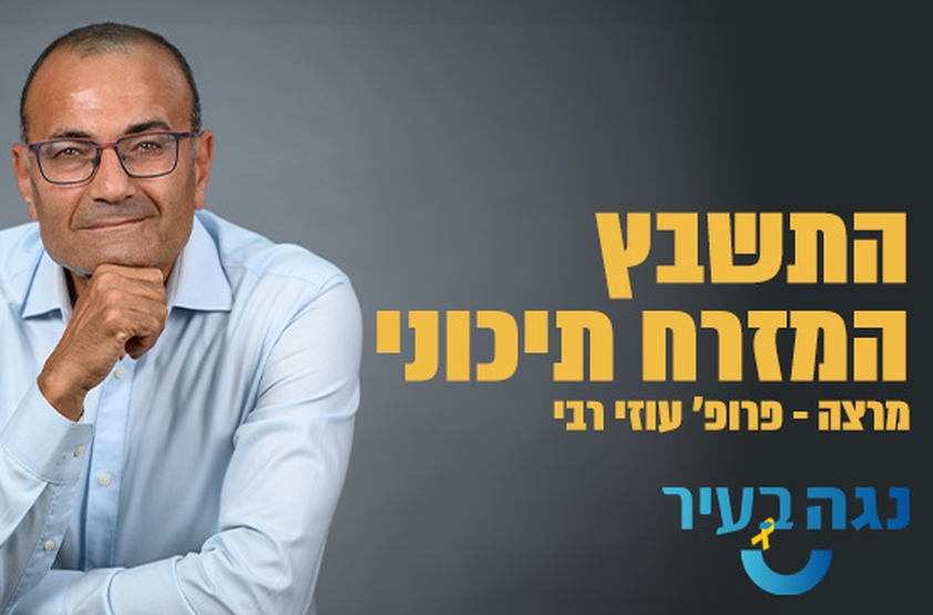 תמונת מנוי: פרופ' עוזי רבי - התשבץ המזרח תיכוני 22/05/2024-31/12/2024