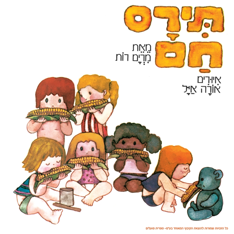 תמונת מופע: תירס חם - תיאטרון הילדים הישראלי