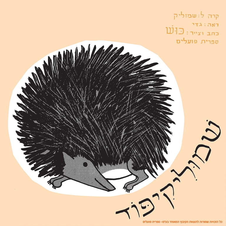 תמונת מופע: שמוליקיפוד - תיאטרון הילדים הישראלי