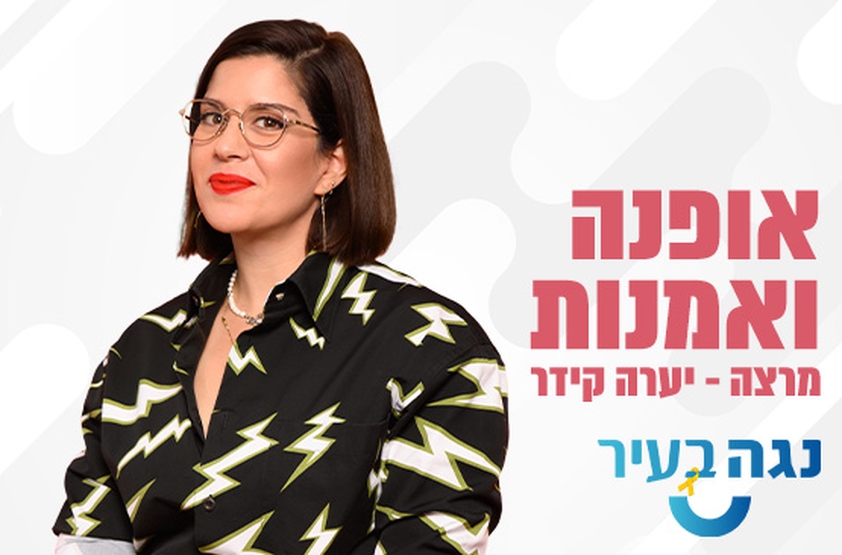 תמונת מנוי: יערה קידר: אופנה ואמנות 17:30