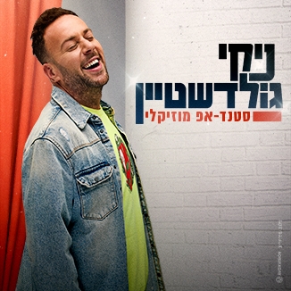 תמונת מופע: ניקי גולדשטיין - סטנדאפ