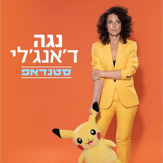 תמונת מופע: נגה ד'אנג'לי - סטנדאפ