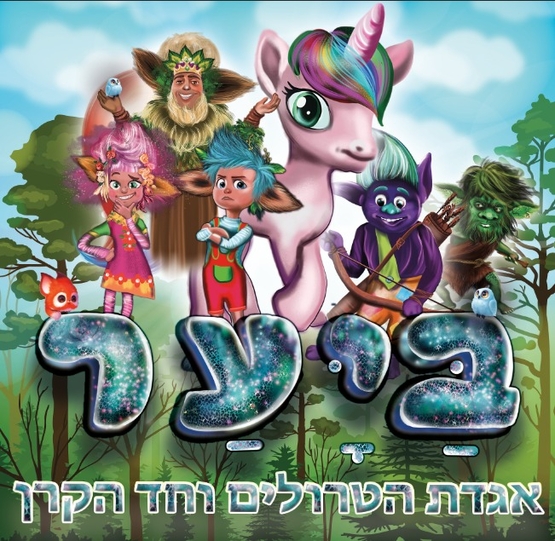 תמונת מופע: ביער - אגדת הטרולים וחד הקרן