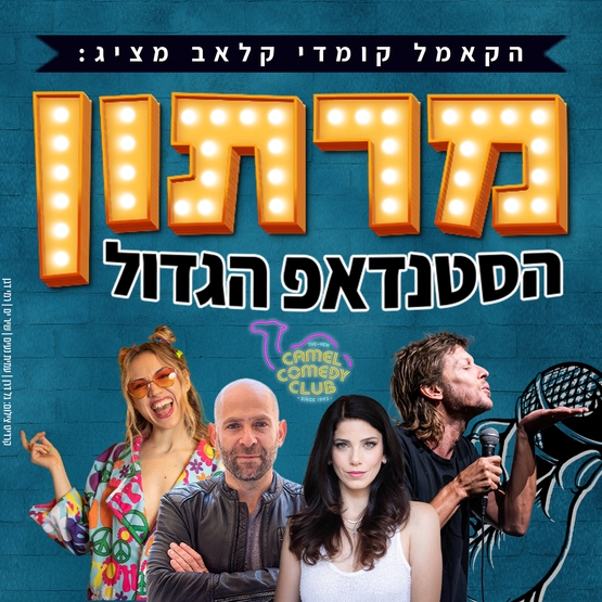 תמונת מופע: מרתון סטנדאפ  - קאמל קומדי בר