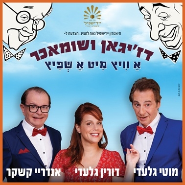 תמונת מופע: דז'יגאן ושומאכר - יידישפיל